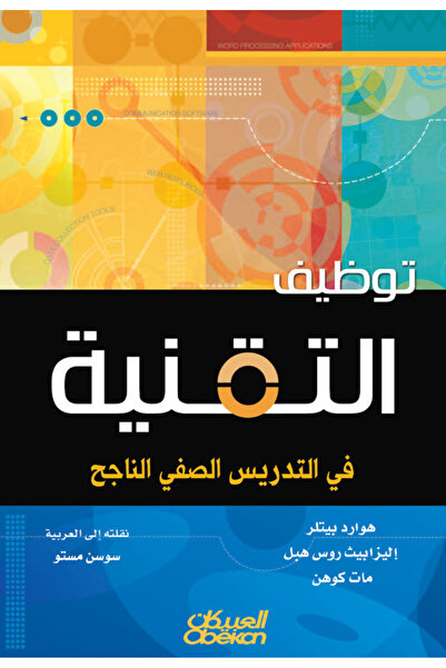 Obeikan Publishing توظيف التقنية في التدريس الصفي الناجح