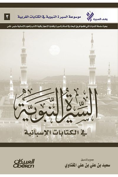 Obeikan Publishing The Prophet's Biography in Spanish Writings