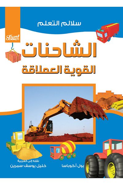 Obeikan Publishing Learning Ladders: Giant Power Trucks