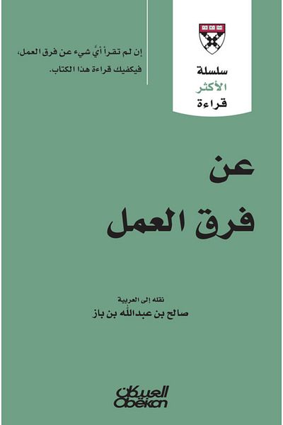 Obeikan Publishing Most Read Series - About Work Teams