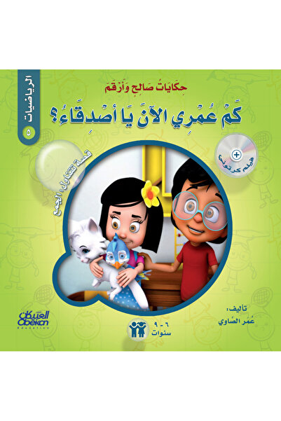 Obeikan Publishing حكايات صالح وأرقم (الرياضيات): كم عمري الآن يا أصدقاء؟ - ق...