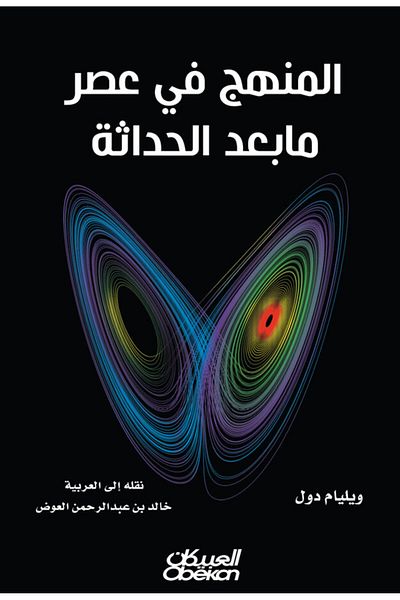 Obeikan Publishing The curriculum in the postmodern era