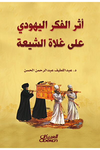 Obeikan Publishing أثر الفكر اليهودي على غلاة الشيعة