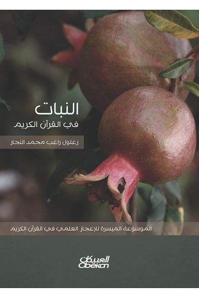 Obeikan Publishing Plants in the Holy Quran
