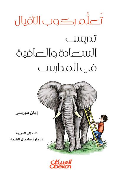 Obeikan Publishing Learn to ride elephants