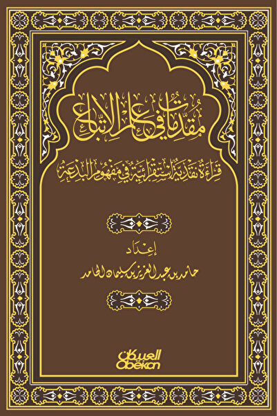 Obeikan Publishing مقدمات في علم الإتباع - قراءة نقدية استقرائية في مفهوم البدعة