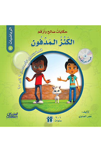 Obeikan Publishing حكايات صالح وأرقم (الرياضيات): الكنز المدفون - قصة تتناول ...