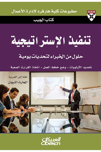 Obeikan Publishing Pocket Book: Strategy Execution - Expert Solutions to Everyday Challenges