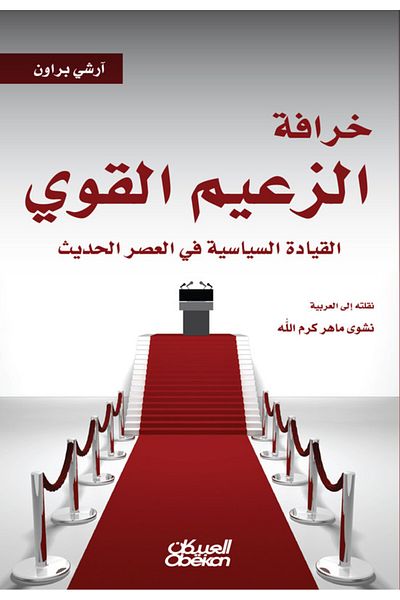 Obeikan Publishing The myth of the strong leader