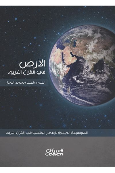 Obeikan Publishing Earth in the Holy Quran