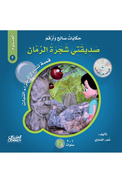Obeikan Publishing حكايات صالح وأرقم (العلوم): صديقتي شجرة الرمان - قصة تتناو...