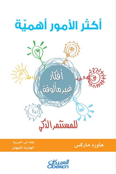 Obeikan Publishing The most important things for the smart investor