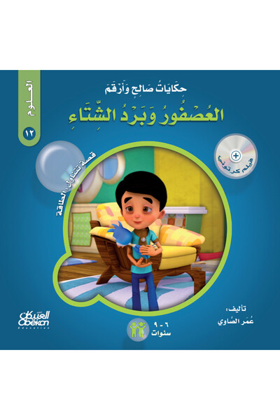 Obeikan Publishing حكايات صالح وأرقم (العلوم): العصفور وبرد الشتاء - قصة تتنا...