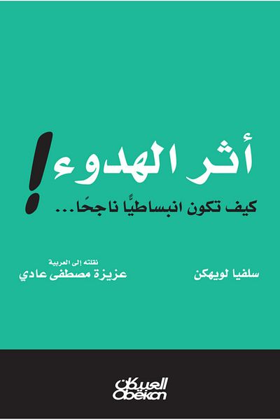 Obeikan Publishing The effect of calm!