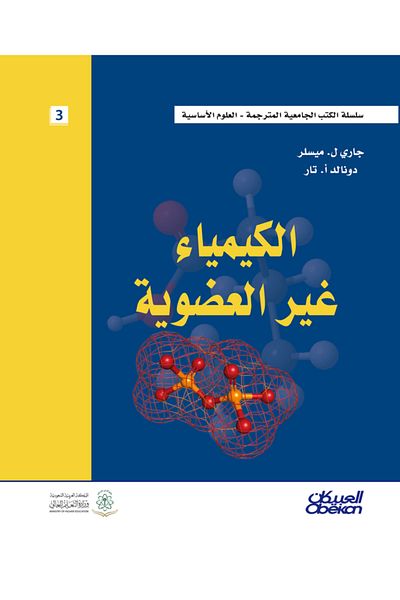 Obeikan Publishing inorganic chemistry