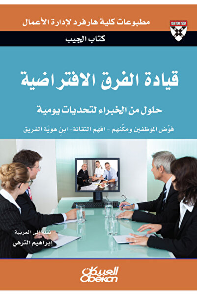 Obeikan Publishing كتاب الجيب : قيادة الفرق الافتراضية - حلول من الخبراء لتحد...