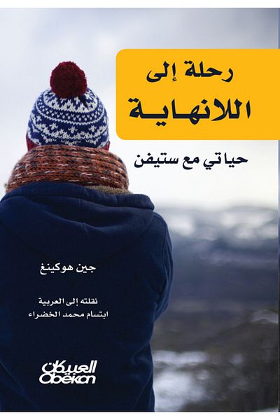 Obeikan Publishing Journey to Infinity