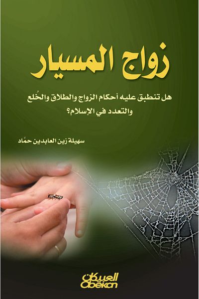 Obeikan Publishing Misyar marriage - does the Islamic rulings on marriage, divorce, khul', and polygamy apply to it?