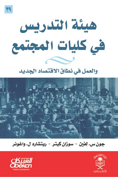 Obeikan Publishing Community college faculty