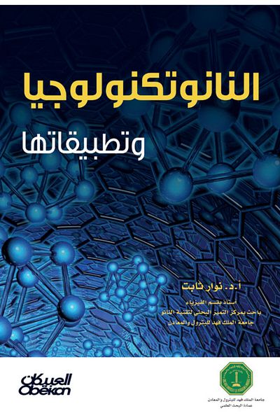 Obeikan Publishing Nanotechnology and its Applications
