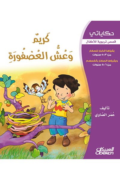 Obeikan Publishing My Stories: Karim and the Bird's Nest