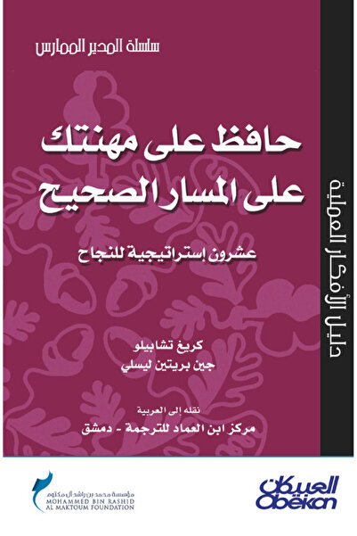 Obeikan Publishing حافظ على مهنتك على المسار الصحيح - سلسلة المدير الممارس