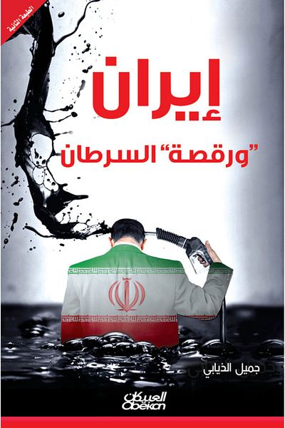 Obeikan Publishing Iran and the Cancer Dance