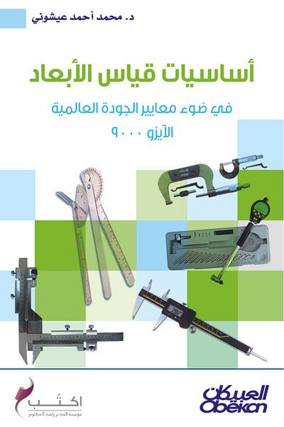 Obeikan Publishing Dimensional Measurement Basics - In Light of ISO 9000 International Quality Standards