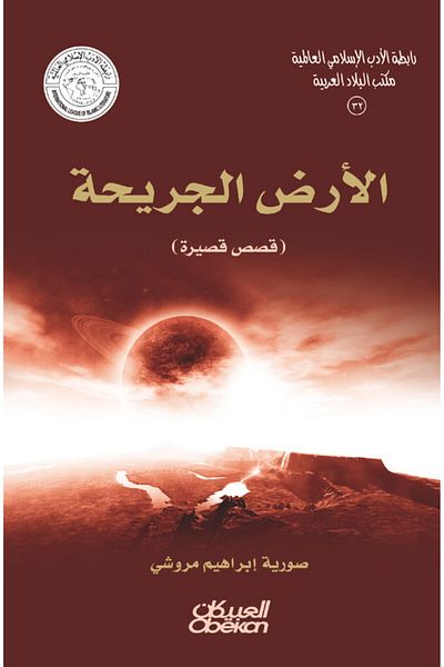 Obeikan Publishing Islamic Literature Association: The Wounded Land