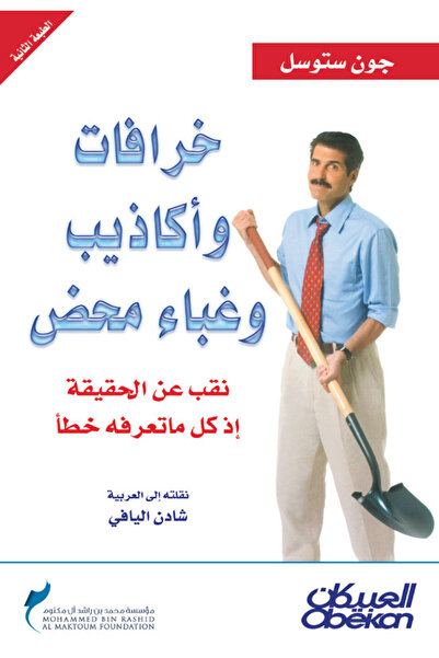 Obeikan Publishing خرافات وأكاذيب وغباء محض - نقب عن الحقيقة إذ كل ماتعرفه خطأ