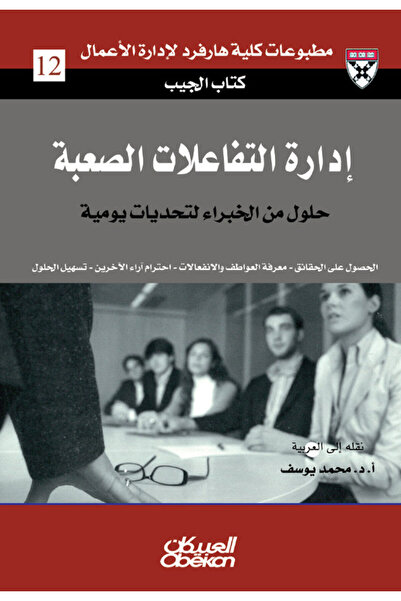 Obeikan Publishing Pocket book: management of difficult interactions-expert s...