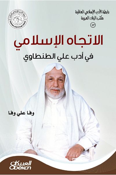Obeikan Publishing Islamic Literature Association: The Islamic Trend in Ali Al-Tantawi's Literature