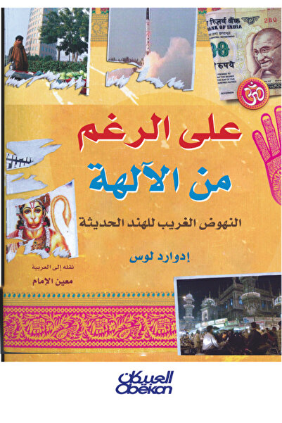 Obeikan Publishing على الرغم من الآلهة - النهوض الغريب للهند الحديثة