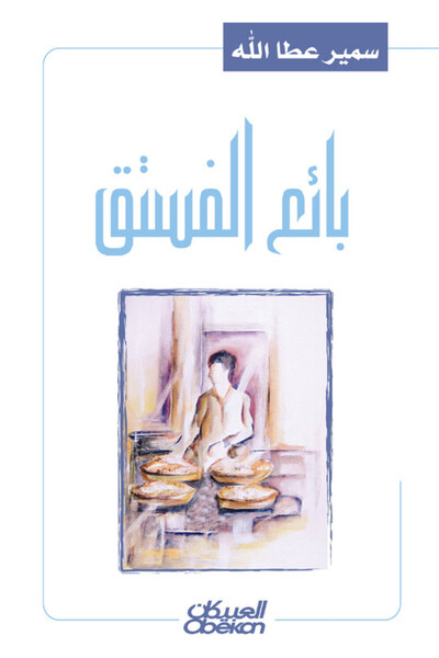 Obeikan Publishing بائع الفستق - رواية