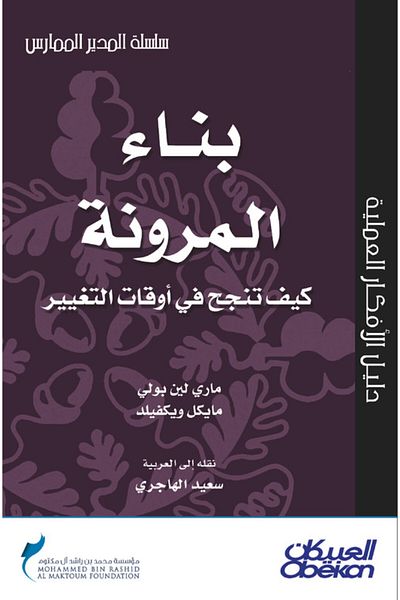Obeikan Publishing Building Resilience How to Succeed in Times of Change?