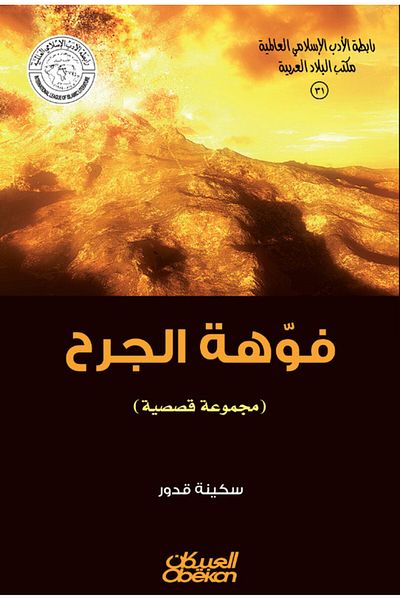 Obeikan Publishing Islamic Literature Association: The Mouth of the Wound