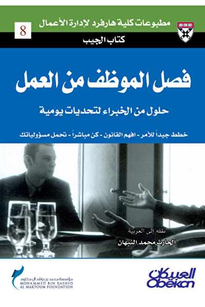 Obeikan Publishing فصل الموظف من العمل - - خطط جيداً للأمر - افهم القانون - ك...