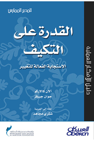 Obeikan Publishing القدرة على التكيف - الإستجابة الفعالة للتغيير - سلسلة المد...