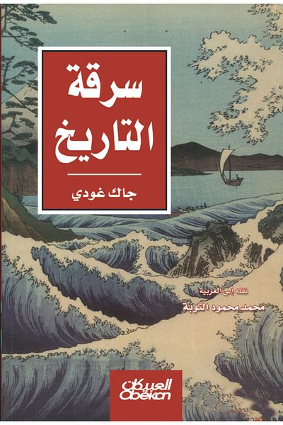 Obeikan Publishing Stealing history