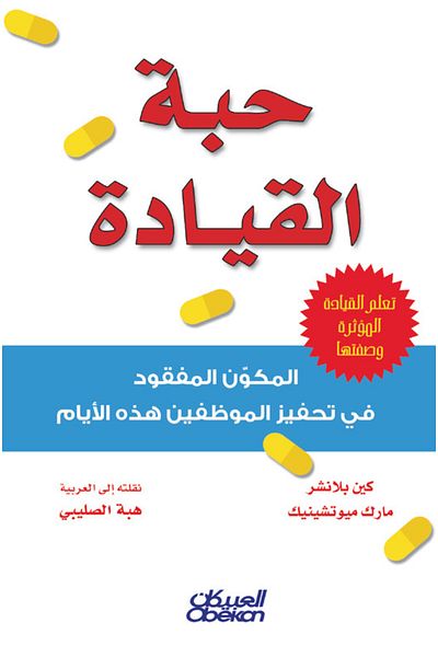 Obeikan Publishing Leadership pill