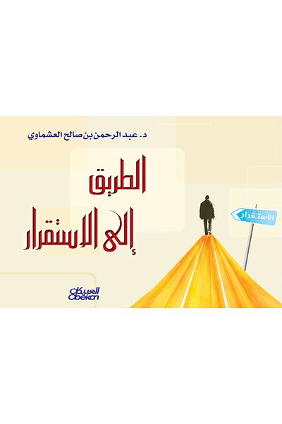 Obeikan Publishing The road to stability
