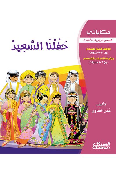 Obeikan Publishing My Stories: Our Happy Party