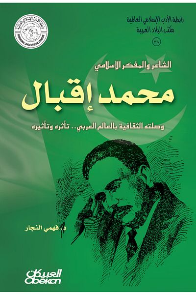 Obeikan Publishing Islamic Literature Association: Islamic poet and thinker Muhammad Iqbal