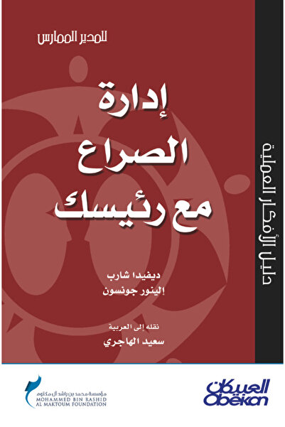 Obeikan Publishing إدارة الصراع مع رئيسك - سلسلة المدير الممارس