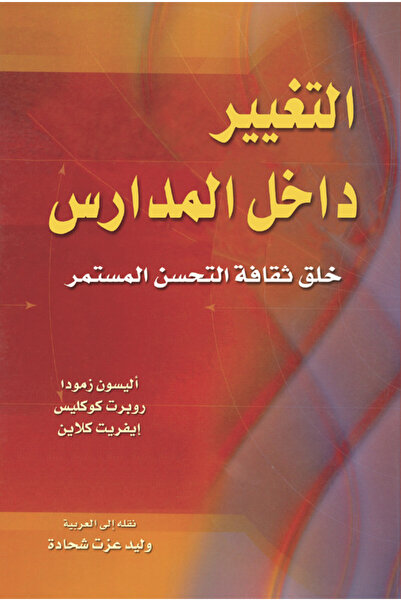 Obeikan Publishing التغيير داخل المدارس - خلق ثقافة التحسن المستمر