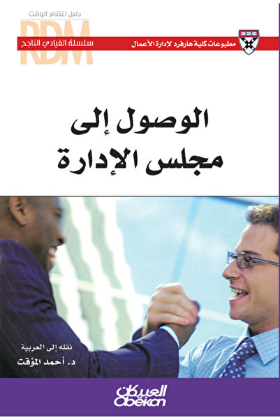 Obeikan Publishing سلسلة القيادي الناجح : الوصول إلى مجلس الادارة