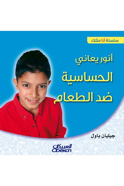 Obeikan Publishing I'm Like You Series: Anwar Has Food Allergies