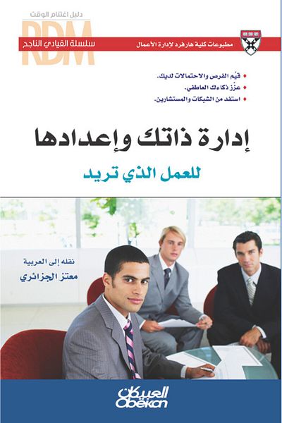 Obeikan Publishing Successful Leader Series: Managing Yourself and Preparing Yourself for the Work You Want