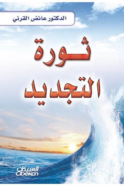 Obeikan Publishing Revolution of Renewal