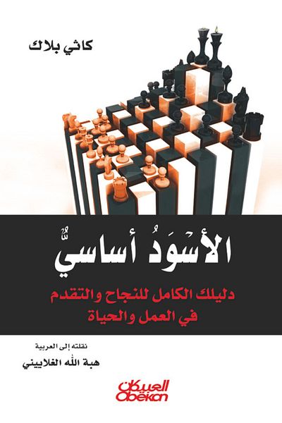 Obeikan Publishing Black is basic